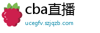 cba直播